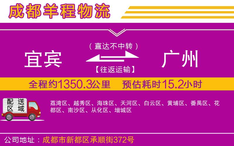 宜賓到廣州物流公司 宜賓到廣州物流公司