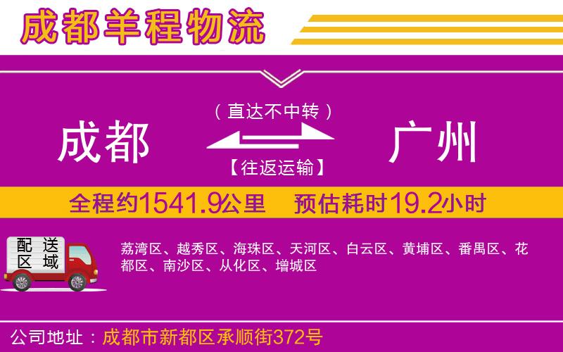成都到廣州物流 成都到廣州物流