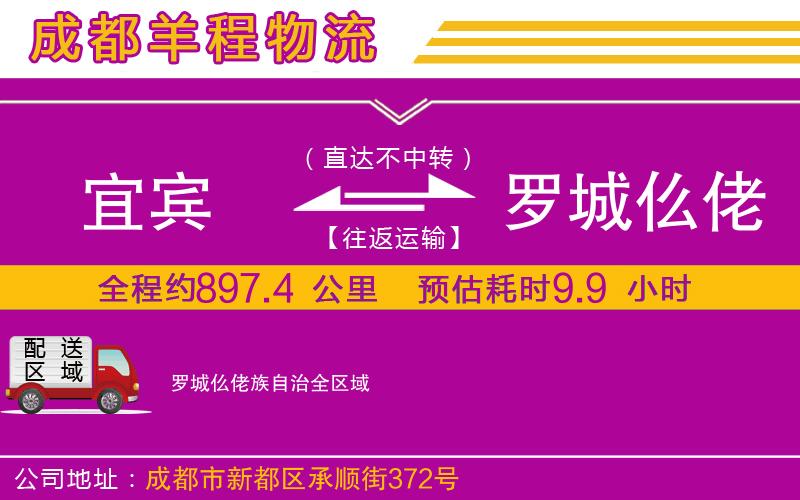 宜賓到羅城仫佬族自治物流公司 宜賓到羅城仫佬族自治物流公司