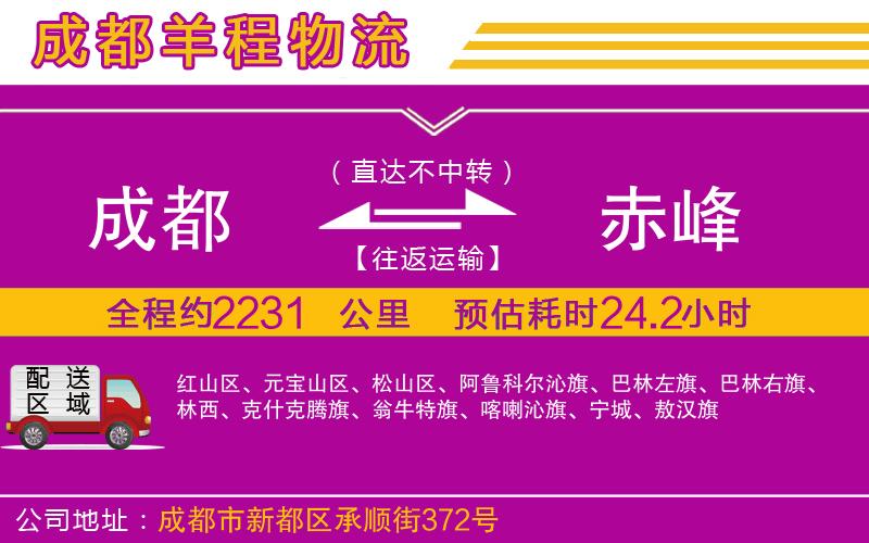 成都至赤峰物流公司 成都到赤峰物流公司