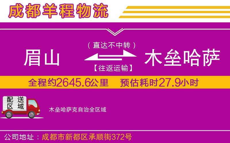 眉山到木壘哈薩克自治物流公司 眉山到木壘哈薩克自治物流公司