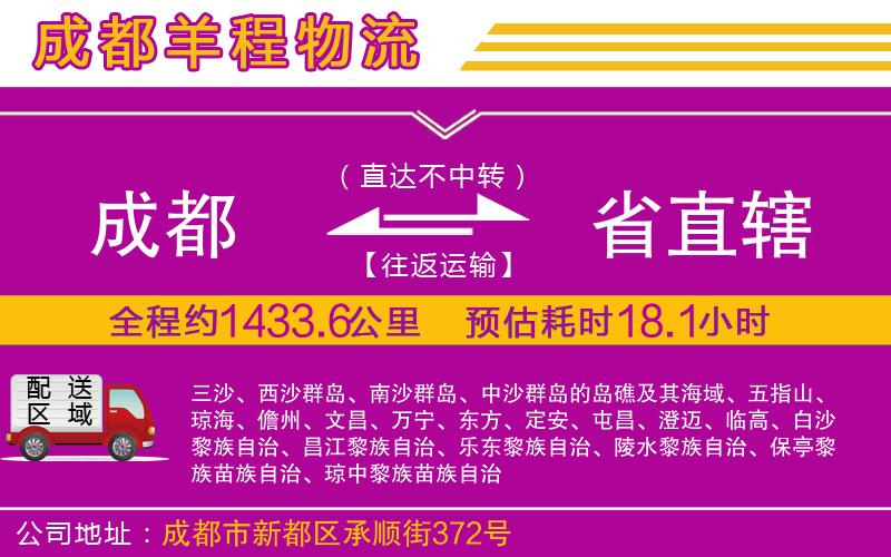 成都至省直轄物流公司 成都到省直轄物流公司