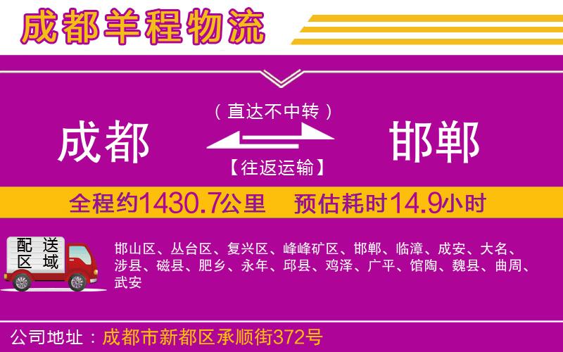 成都到邯鄲貨運(yùn)專線 成都到邯鄲貨運(yùn)專線