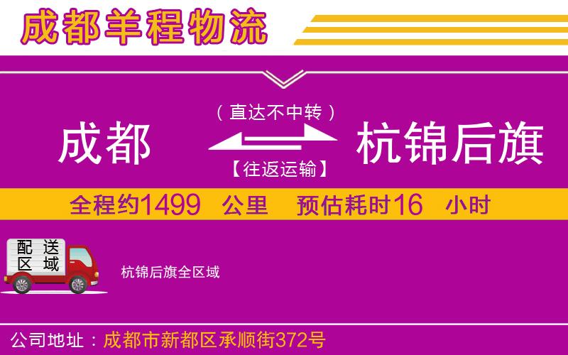 成都到杭錦后旗物流 成都到杭錦后旗物流