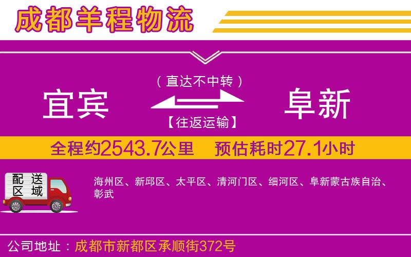 宜賓到阜新物流公司 宜賓到阜新物流公司