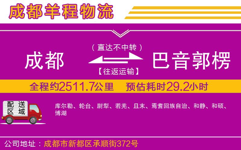 成都到巴音郭楞蒙古自治州物流 成都到巴音郭楞蒙古自治州物流