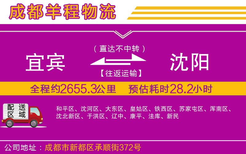 宜賓到沈陽物流公司 宜賓到沈陽物流公司