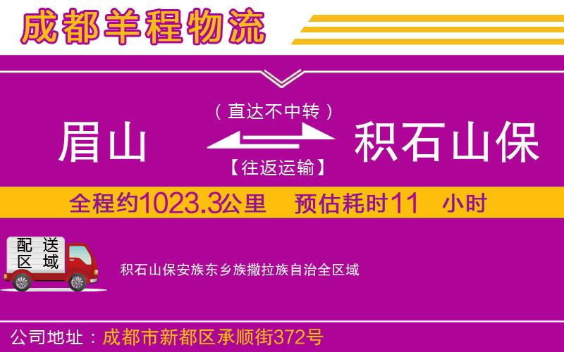 眉山到積石山保安族東鄉(xiāng)族撒拉族自治物流公司 眉山到積石山保安族東鄉(xiāng)族撒拉族自治物流公司