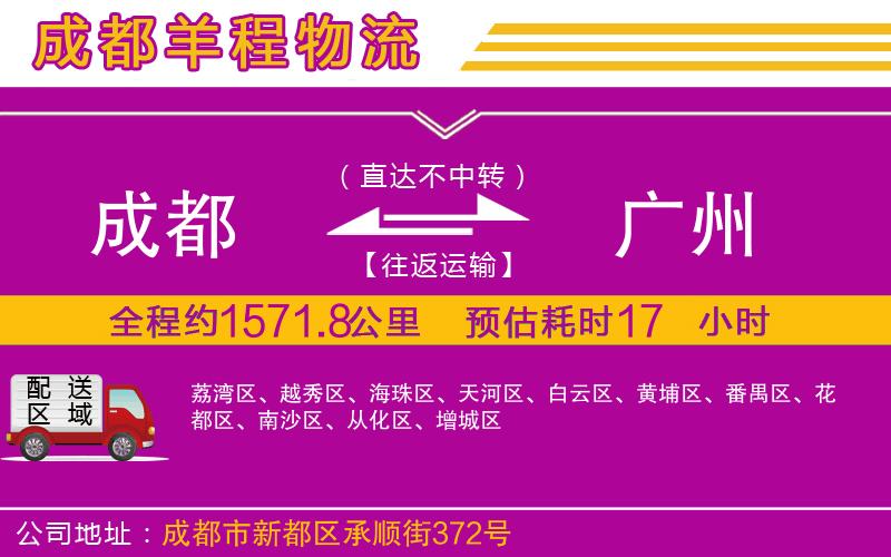 成都到廣州物流專線 成都到廣州物流專線