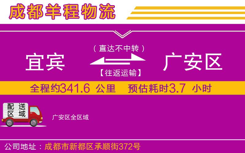 宜賓到廣安區(qū)物流公司 宜賓到廣安區(qū)物流公司