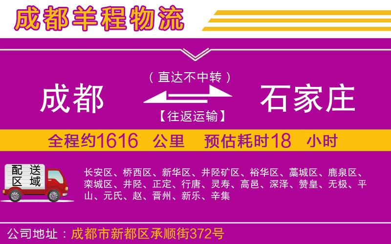 成都到石家莊專線 成都到石家莊專線