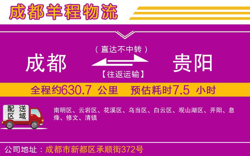 成都到貴陽物流專線 成都到貴陽物流專線