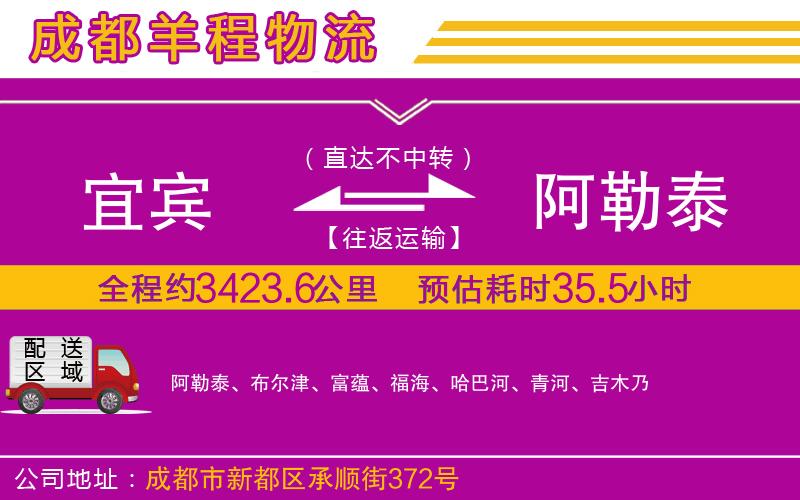 宜賓到阿勒泰物流公司 宜賓到阿勒泰物流公司