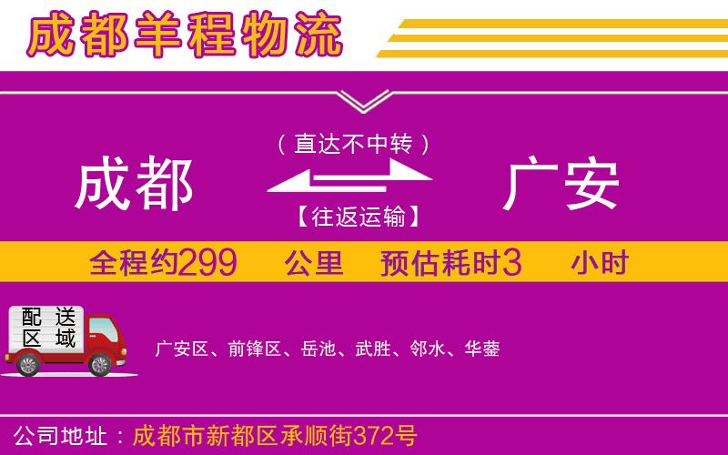 成都到廣安貨運(yùn)專線 成都到廣安貨運(yùn)專線