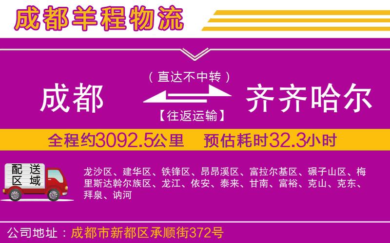 成都到齊齊哈爾物流專線 成都到齊齊哈爾物流專線