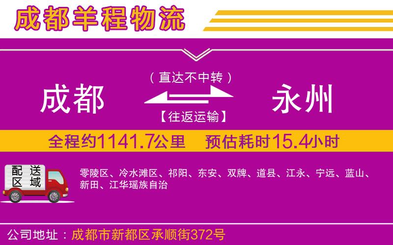 成都到永州物流 成都到永州物流