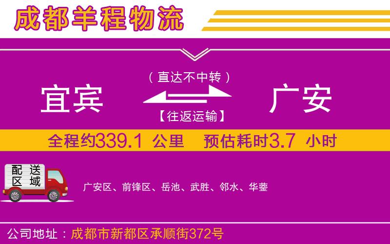 宜賓到廣安物流公司 宜賓到廣安物流公司