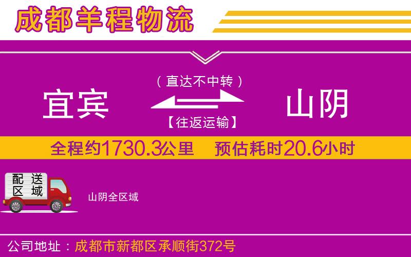 宜賓到山陰物流公司 宜賓到山陰物流公司
