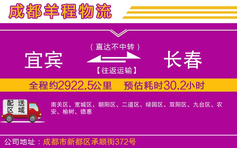 宜賓到長春物流公司 宜賓到長春物流公司