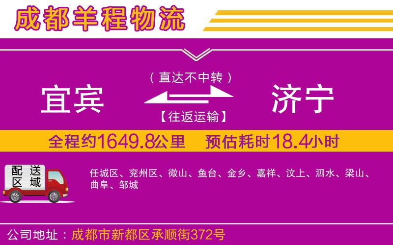 宜賓到濟(jì)寧物流公司 宜賓到濟(jì)寧物流公司