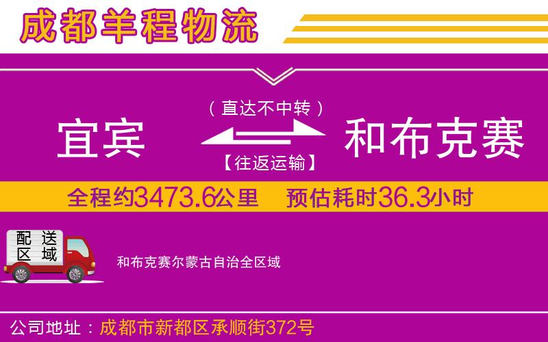 宜賓到和布克賽爾蒙古自治物流公司 宜賓到和布克賽爾蒙古自治物流公司