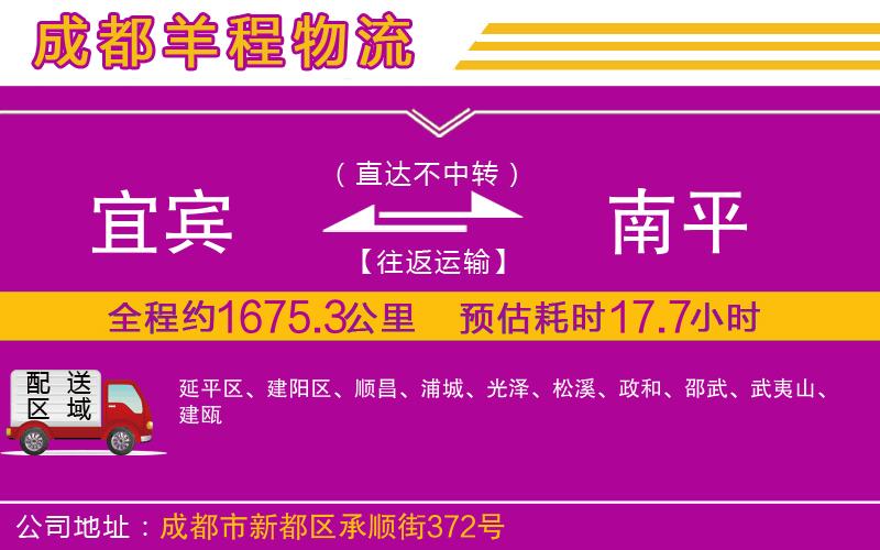 宜賓到南平物流公司 宜賓到南平物流公司