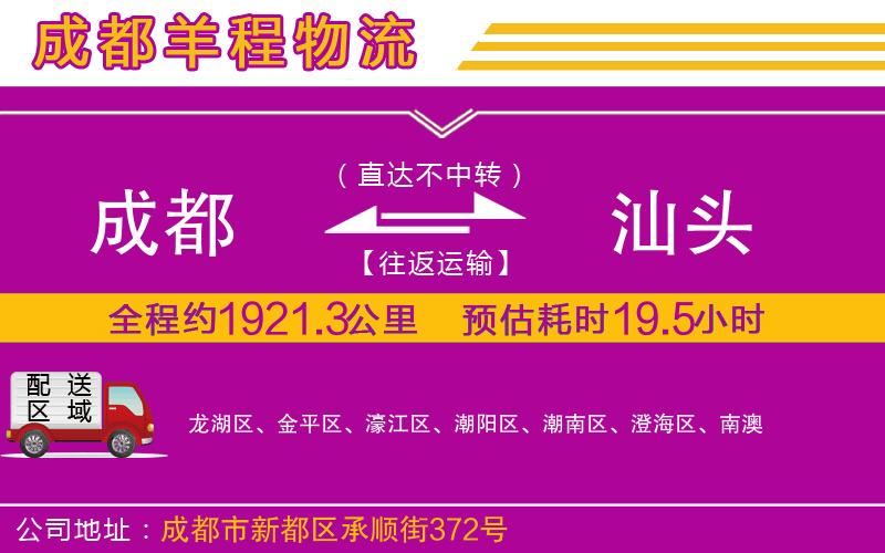 成都到汕頭貨運(yùn)專線