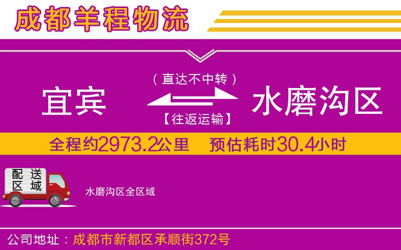 宜賓到水磨溝區(qū)物流公司 宜賓到水磨溝區(qū)物流公司