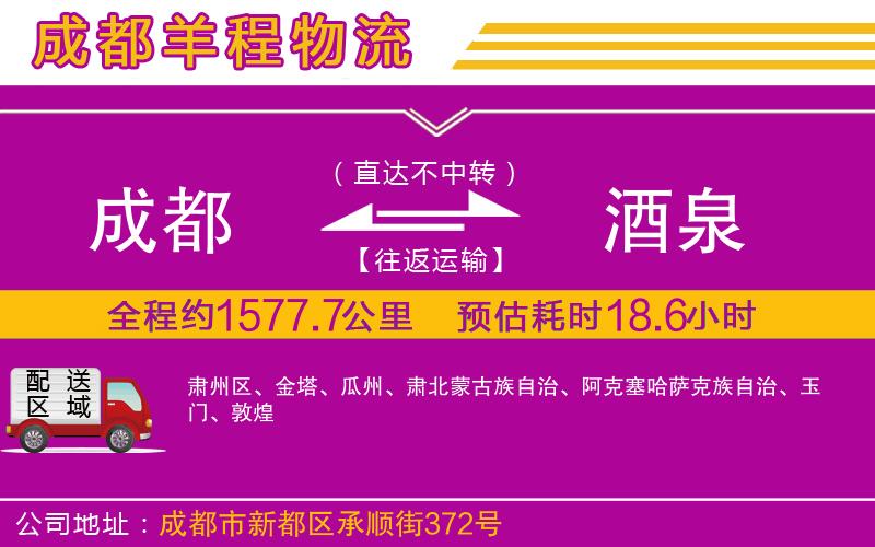 成都至酒泉物流公司 成都到酒泉物流公司