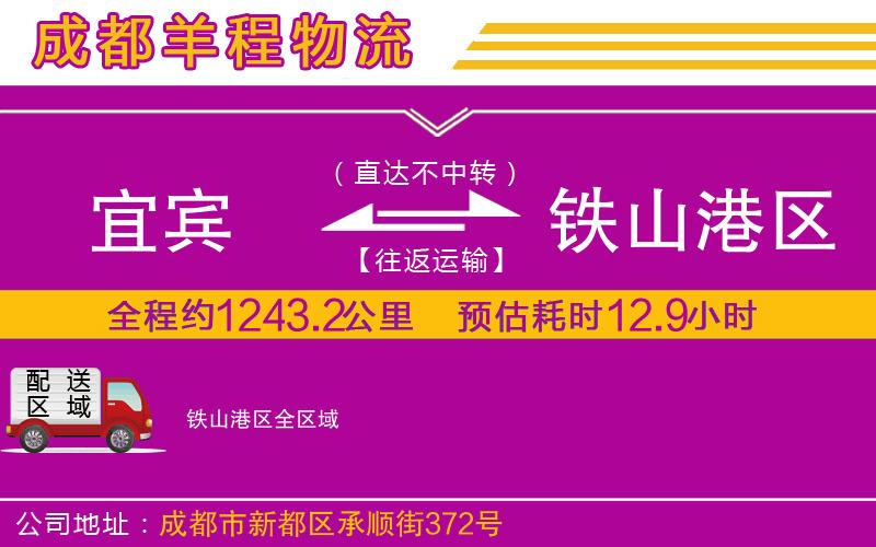 宜賓到鐵山港區(qū)物流公司 宜賓到鐵山港區(qū)物流公司