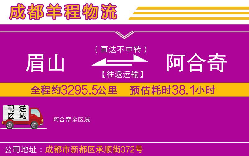 眉山到阿合奇物流公司 眉山到阿合奇物流公司
