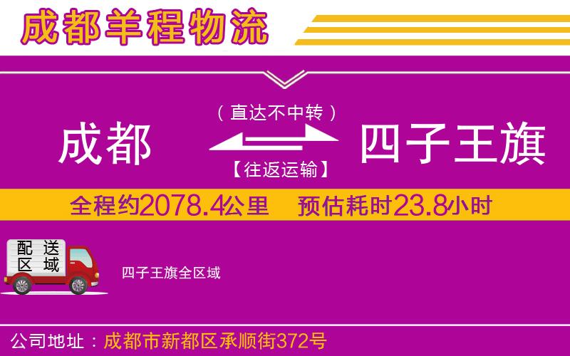 成都到四子王旗貨運 成都到四子王旗貨運