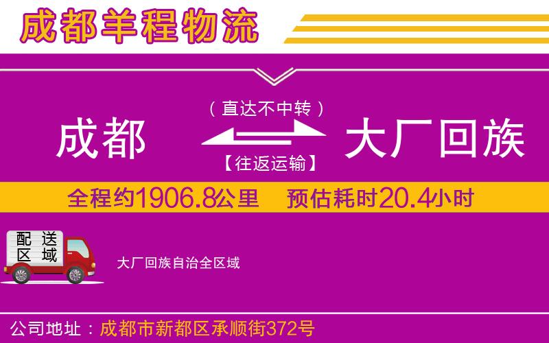 成都到大廠回族自治貨運(yùn) 成都到大廠回族自治貨運(yùn)