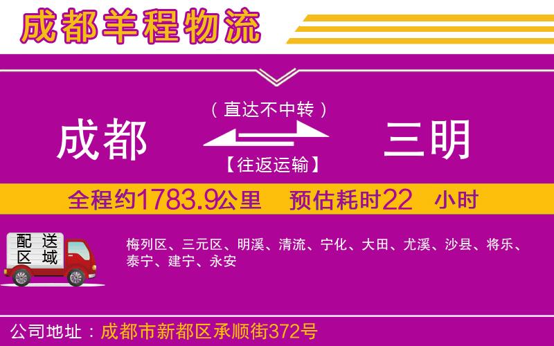 成都到三明物流 成都到三明物流