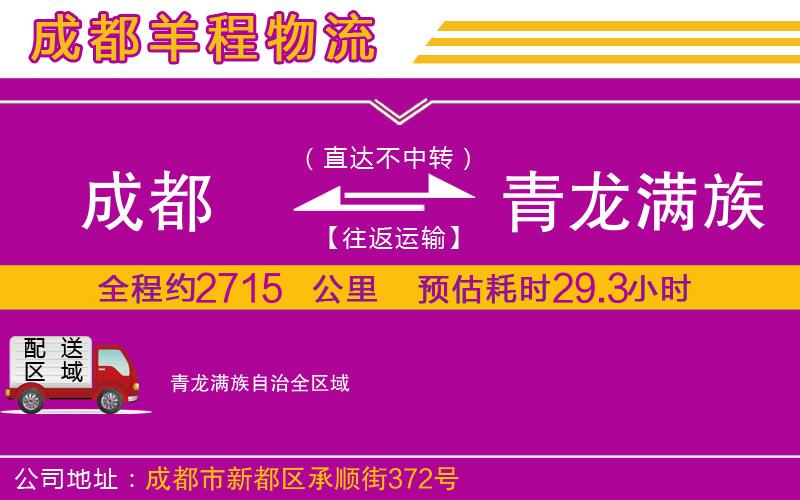 成都到青龍滿族自治專線 成都到青龍滿族自治專線