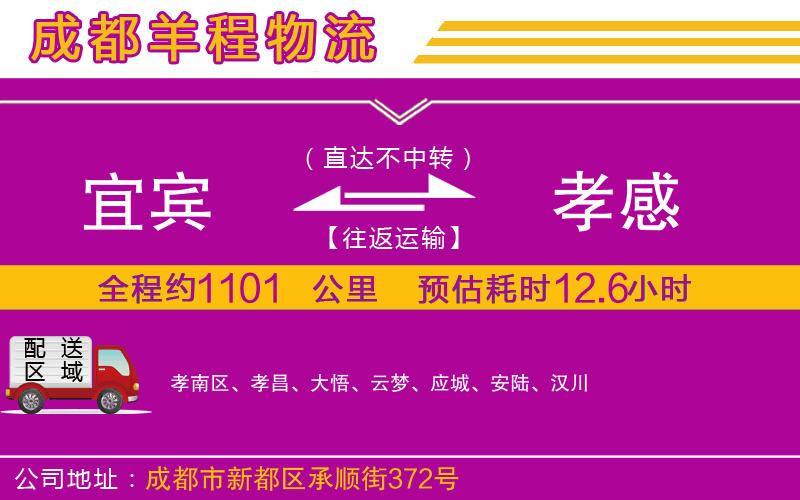 宜賓到孝感物流公司 宜賓到孝感物流公司