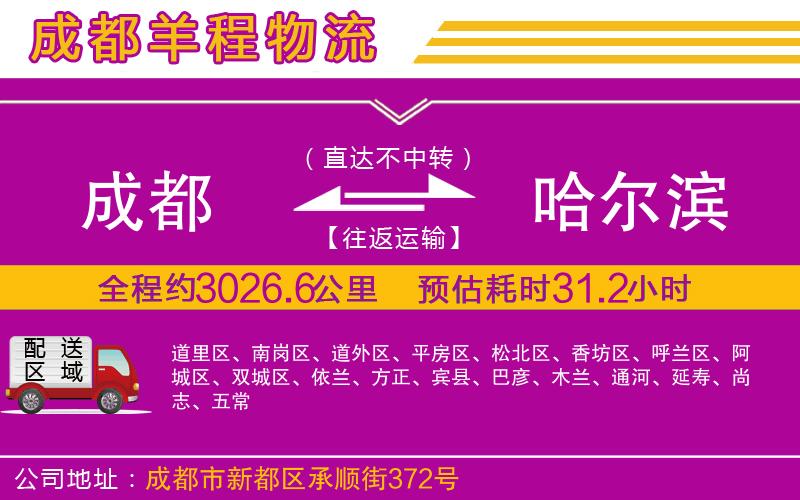 成都到哈爾濱物流專(zhuān)線 成都到哈爾濱物流專(zhuān)線