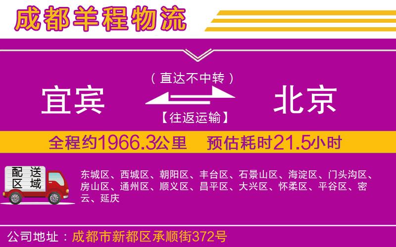 宜賓到北京物流公司 宜賓到北京物流公司