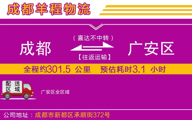 成都到廣安區(qū)物流專線 成都到廣安區(qū)物流專線