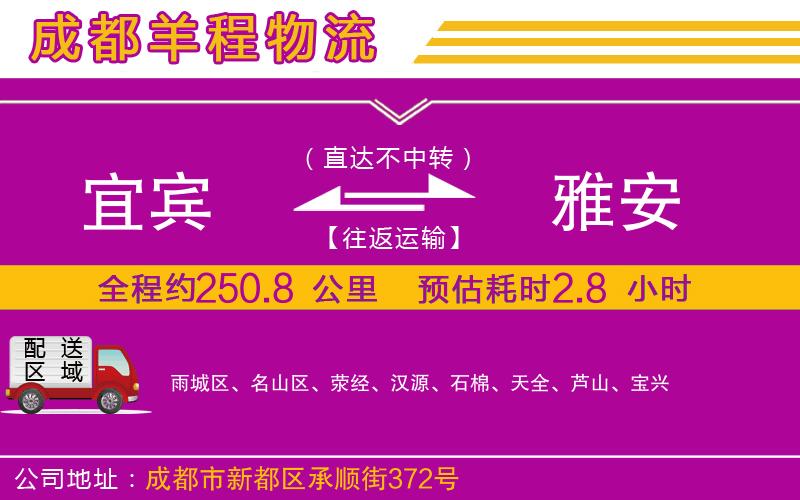 宜賓到雅安物流公司 宜賓到雅安物流公司