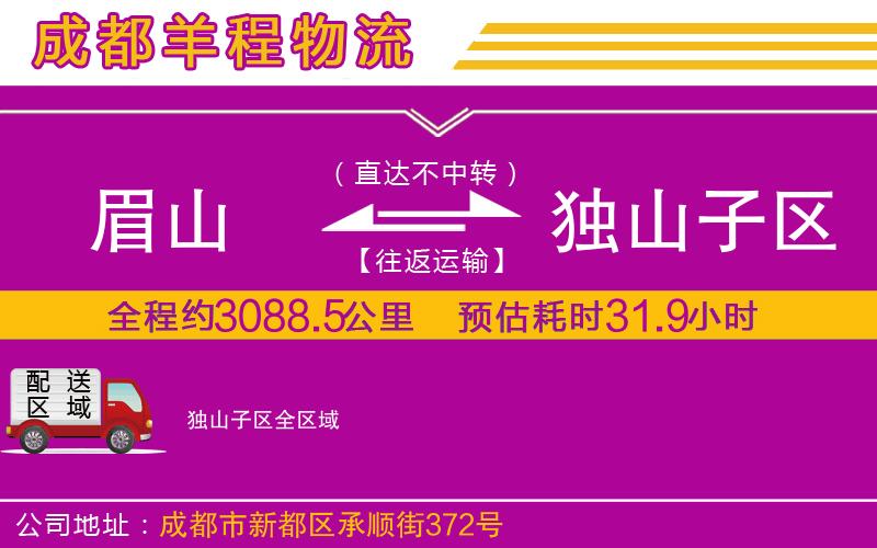 眉山到獨山子區(qū)物流公司 眉山到獨山子區(qū)物流公司