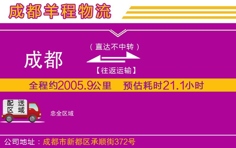 成都到忠貨運(yùn)專(zhuān)線 成都到忠貨運(yùn)專(zhuān)線