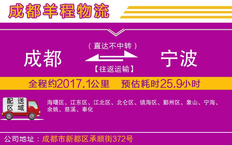 成都到寧波物流 成都到寧波物流