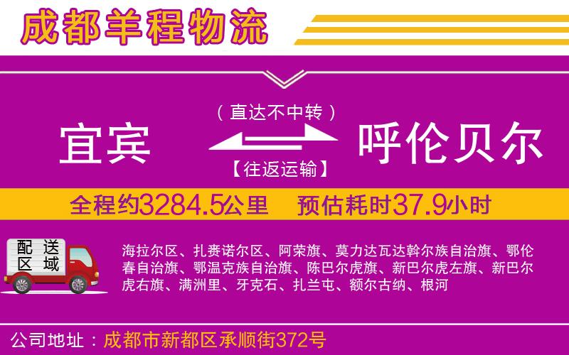 宜賓到呼倫貝爾物流公司 宜賓到呼倫貝爾物流公司