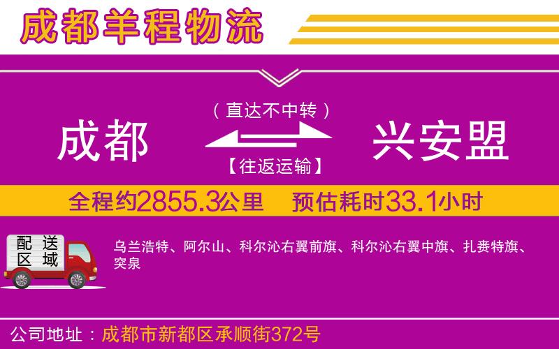 成都到興安盟物流 成都到興安盟物流