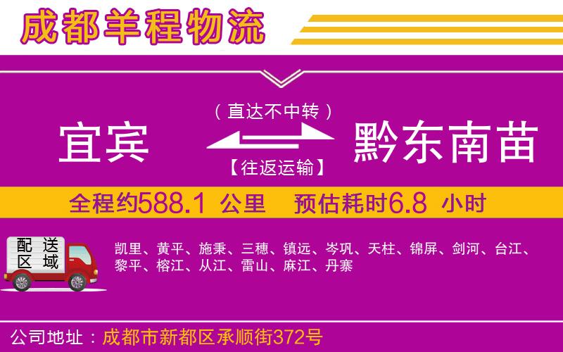 宜賓到黔東南苗族侗族自治州物流公司 宜賓到黔東南苗族侗族自治州物流公司