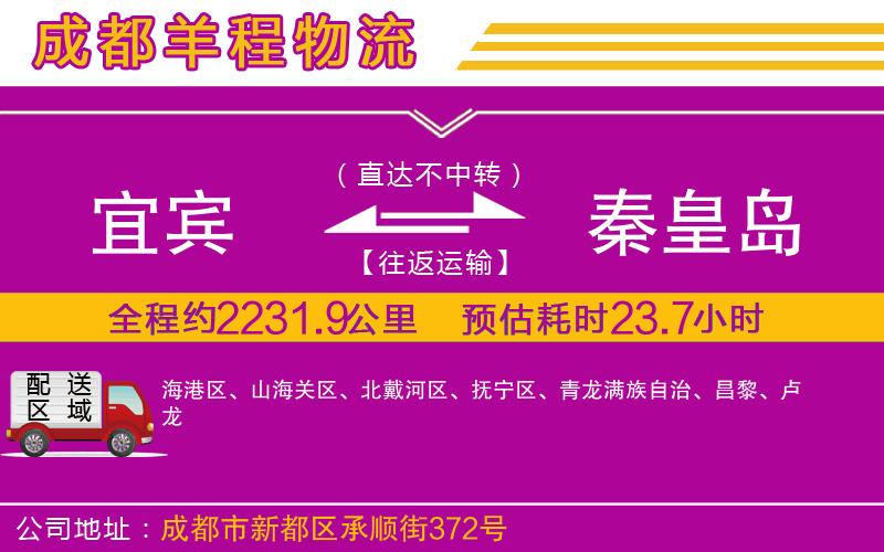 宜賓到秦皇島物流公司 宜賓到秦皇島物流公司