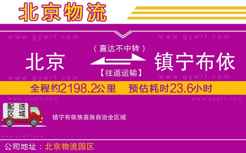 北京到鎮(zhèn)寧布依族苗族自治物流公司 北京到鎮(zhèn)寧布依族苗族自治物流公司