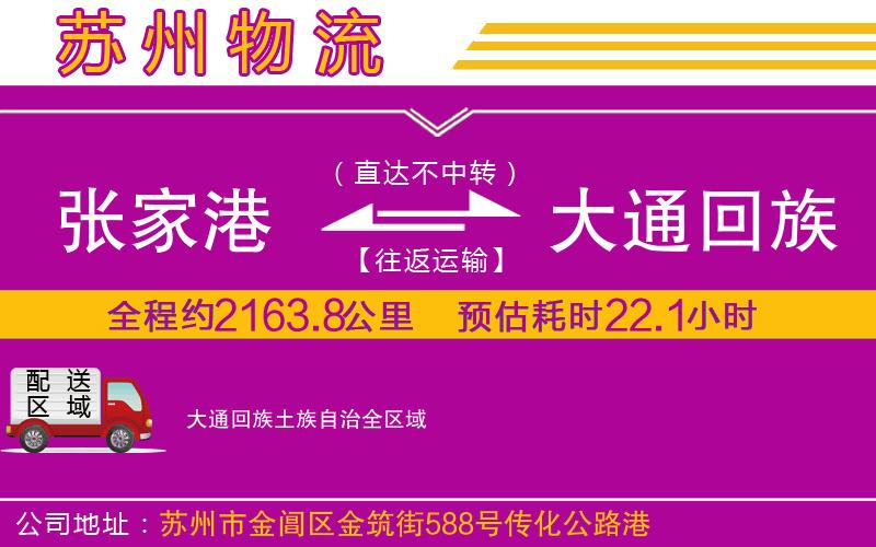 張家港到大通回族土族自治物流公司 張家港到大通回族土族自治物流公司