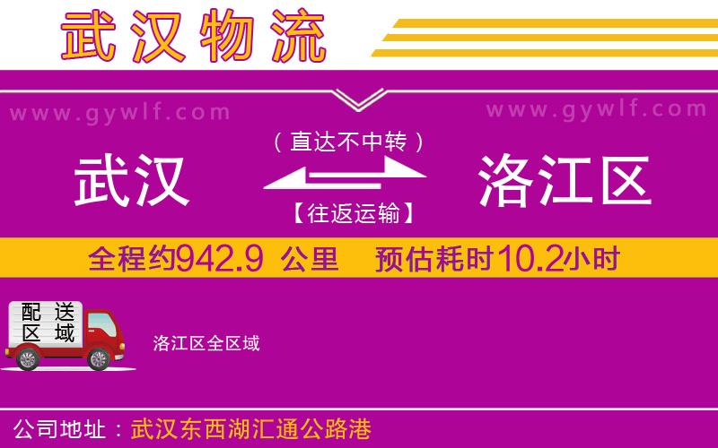 武漢到洛江區(qū)貨運(yùn)公司 武漢到洛江區(qū)貨運(yùn)公司